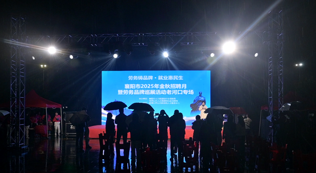 襄阳市金秋招聘月暨劳务品牌巡展走进我市.png
