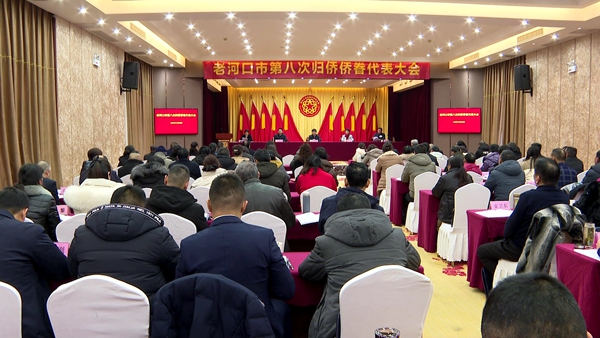 老河口市第八次归侨侨眷代表大会召开.jpg