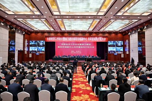 市委经济工作会议暨奋力建设襄阳市域副中心共同富裕先行区大会召开.jpg